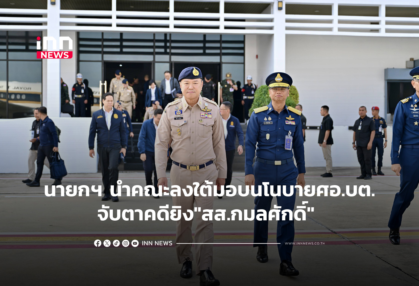 นายกฯ นำคณะลงใต้มอบนโนบายศอ.บต.จับตาคดียิง”สส.กมลศักดิ์”