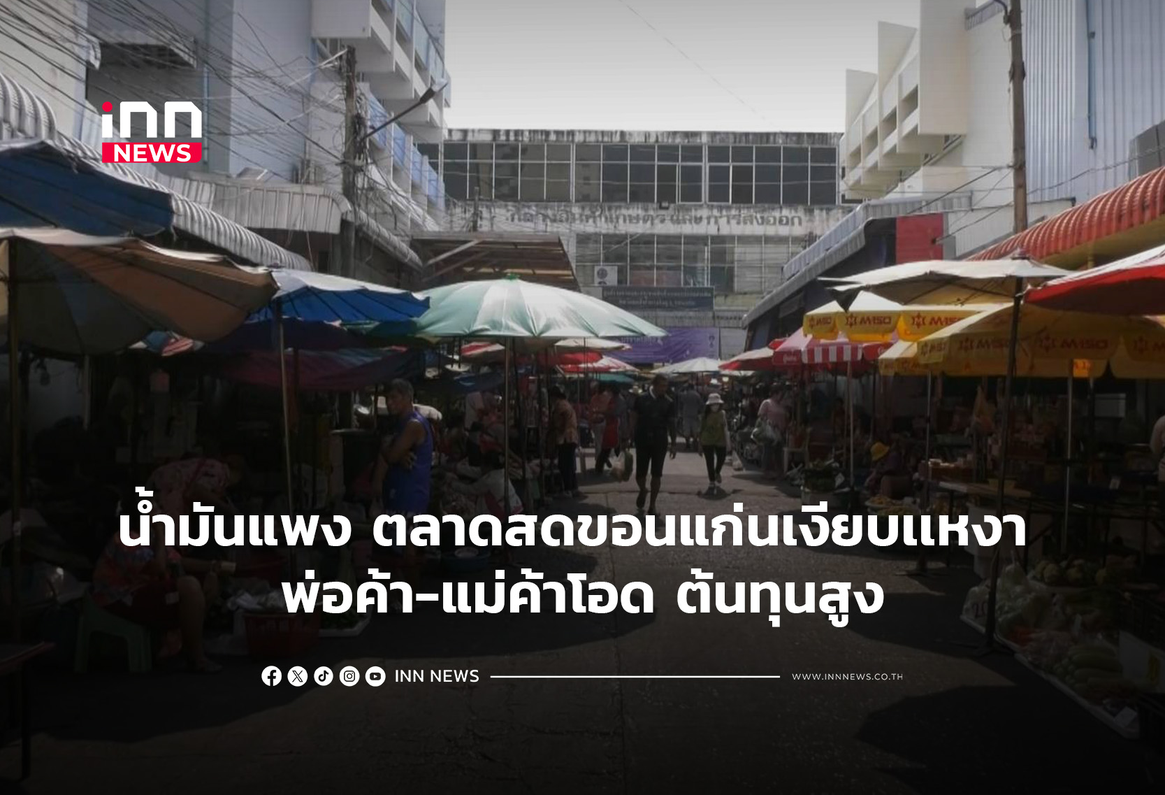 น้ำมันแพง ตลาดสดขอนแก่นเงียบเเหงา พ่อค้า-แม่ค้าโอด ต้นทุนสูง