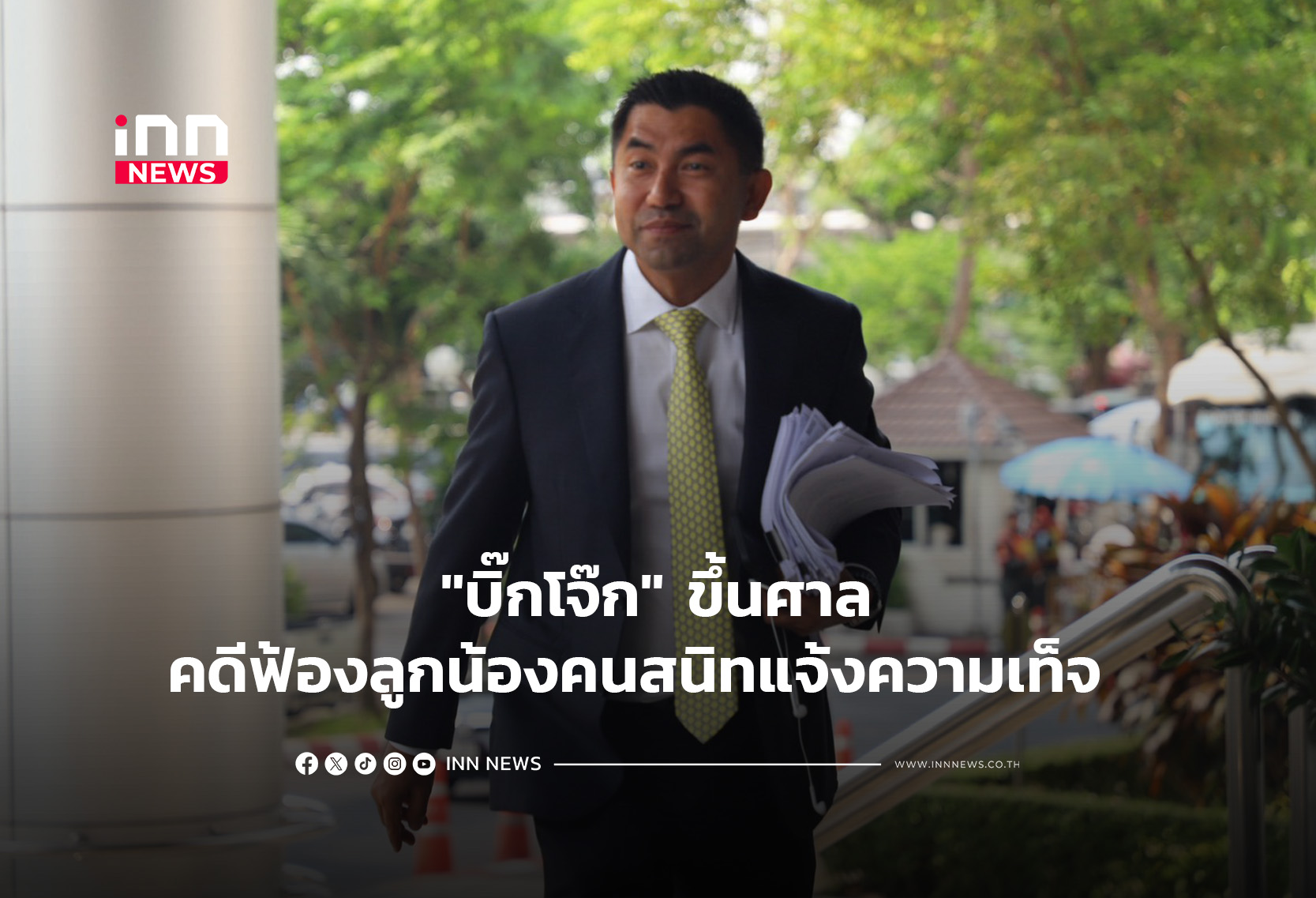 “บิ๊กโจ๊ก” ขึ้นศาลคดีฟ้องลูกน้องคนสนิทแจ้งความเท็จ