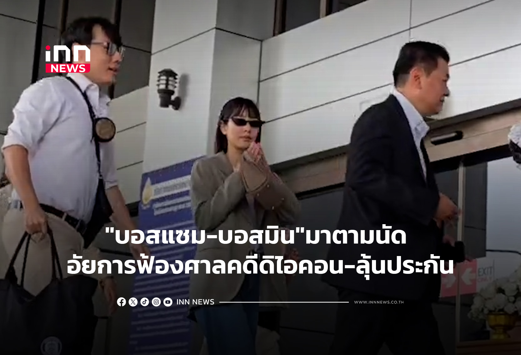 “บอสแซม-บอสมิน” มาตามนัด อัยการพาฟ้องศาลคดีดิไอคอน-ลุ้นประกัน