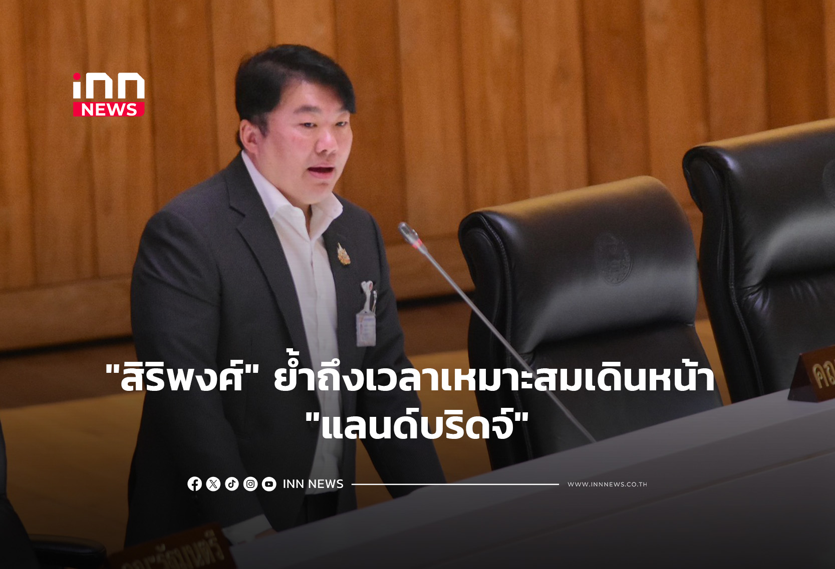 “สิริพงศ์” ย้ำถึงเวลาเหมาะสมเดินหน้า “แลนด์บริดจ์”