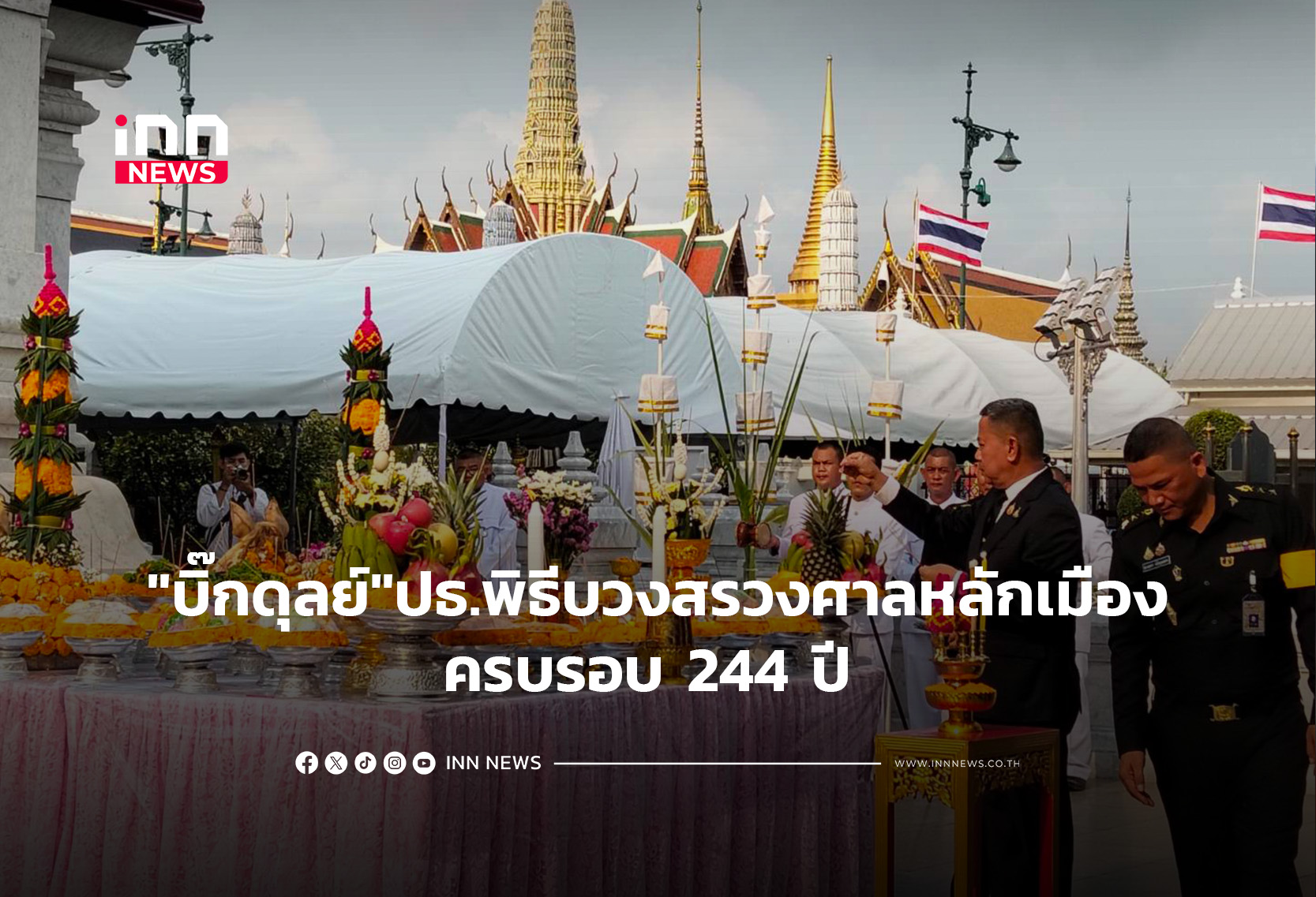 “บิ๊กดุลย์”ปธ.พิธีบวงสรวงศาลหลักเมืองครบรอบ 244 ปี