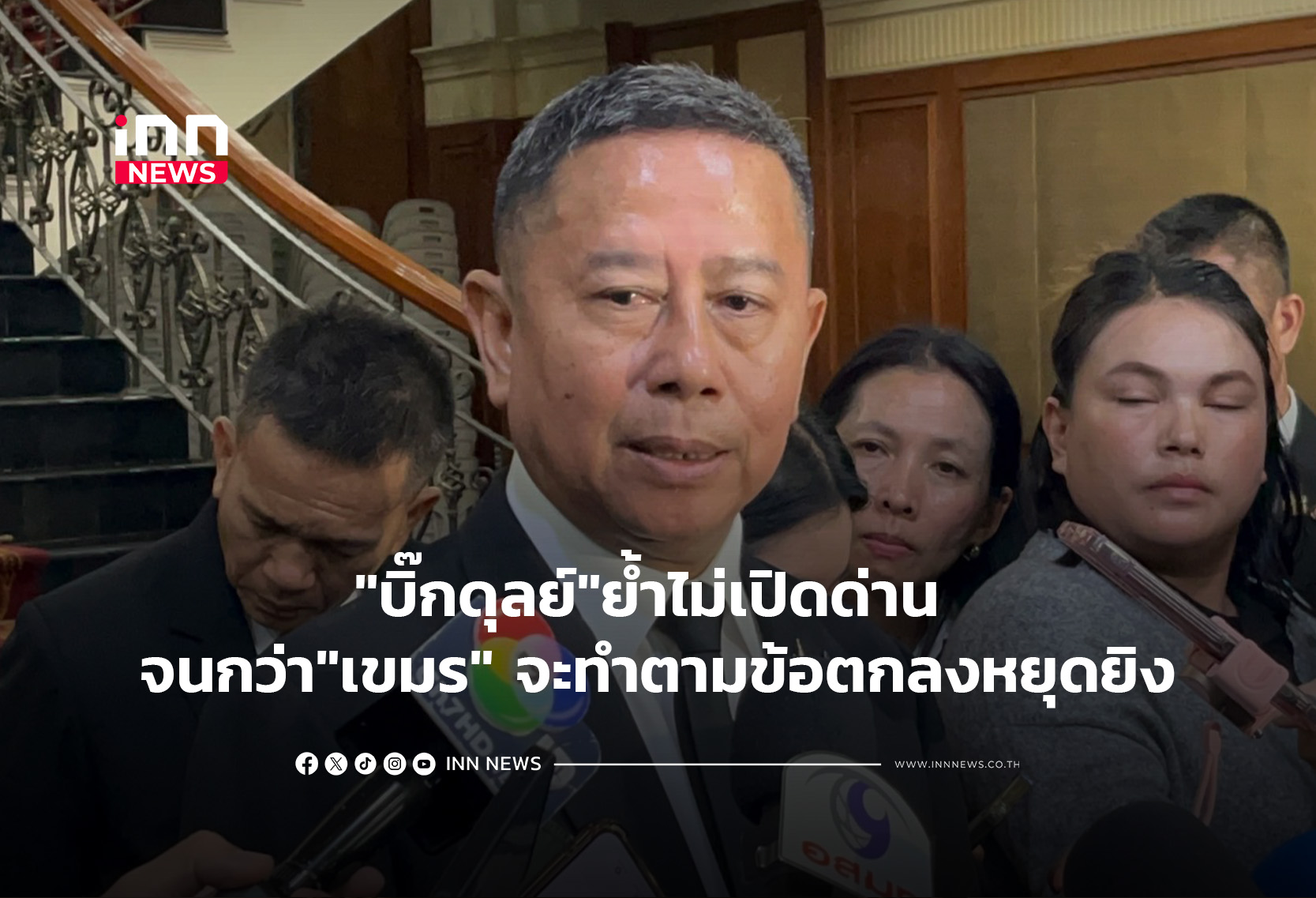 “บิ๊กดุลย์”ย้ำไม่เปิดด่าน จนกว่า”เขมร”จะทำตามข้อตกลงหยุดยิง