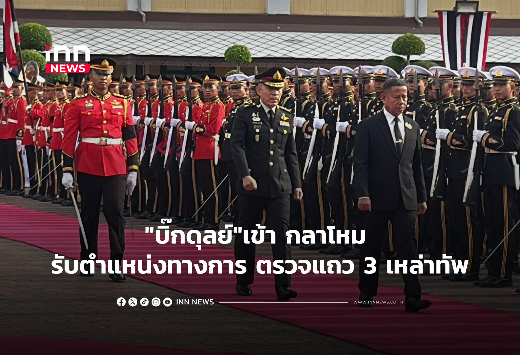 “บิ๊กดุลย์”เข้า กลาโหม รับตำแหน่งทางการ ตรวจแถว 3 เหล่าทัพ