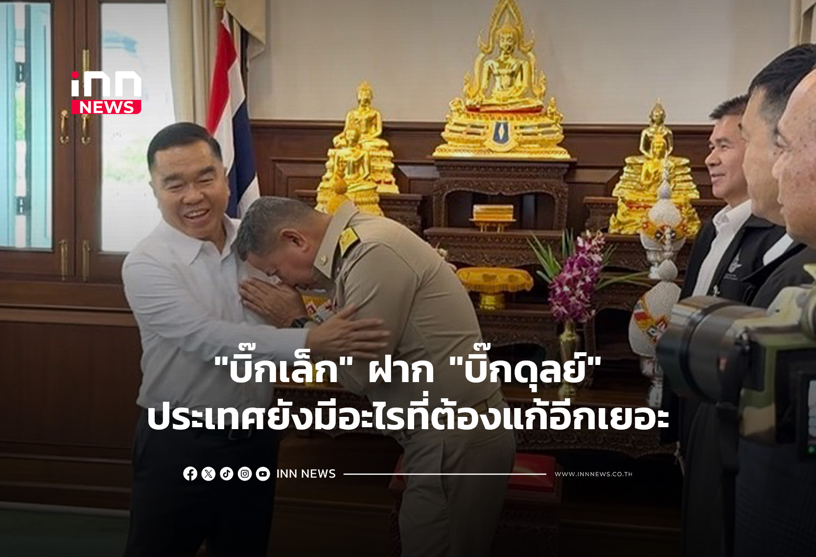 “บิ๊กเล็ก”ฝาก”บิ๊กดุลย์”ประเทศยังมีอะไรที่ต้องแก้อีกเยอะ