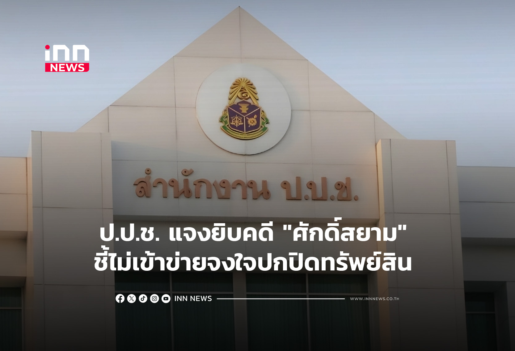 ป.ป.ช. แจงยิบคดี “ศักดิ์สยาม” ชี้ไม่เข้าข่ายจงใจปกปิดทรัพย์สิน