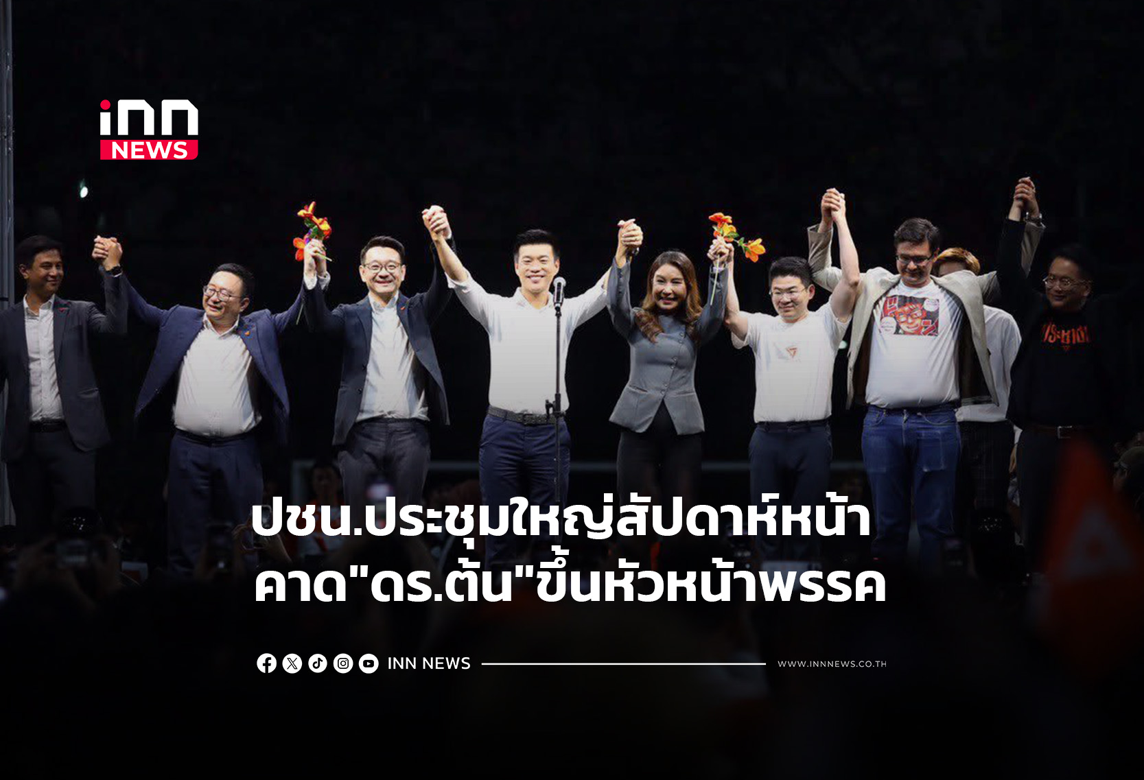 ปชน.ประชุมใหญ่สัปดาห์หน้า คาด”ดร.ต้น”ขึ้นหัวหน้าพรรค