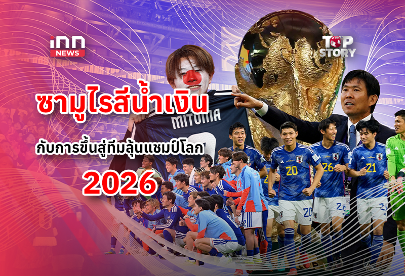 “ซามูไรสีน้ำเงิน” กับการขึ้นสู่ทีมลุ้นแชมป์โลก 2026