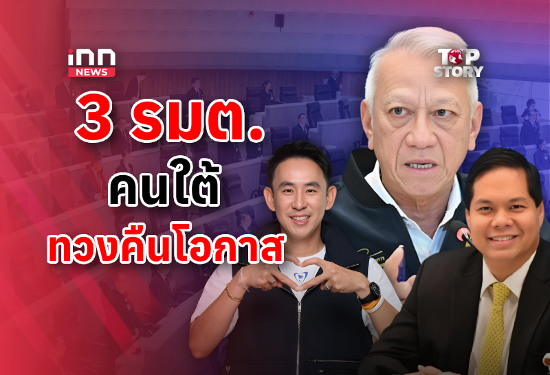 3 รมต.คนใต้ ทวงคืนโอกาสที่หายไป 30 ปี