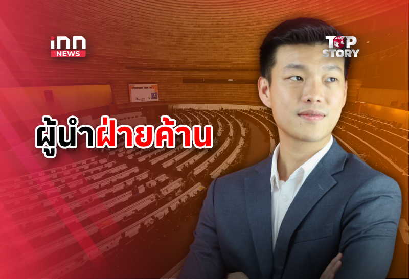 ผู้นำฝ่ายค้าน มีเกียรติ สิทธิประโยชน์เหมือนรัฐมนตรี