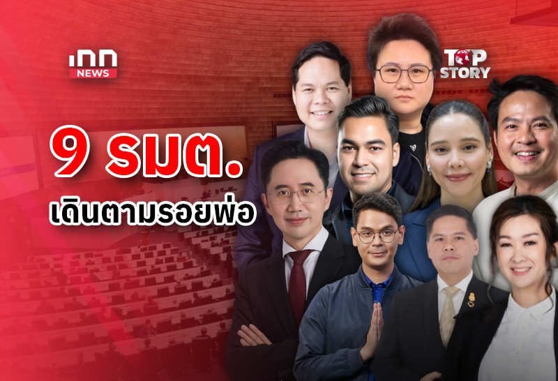 9รมต.”อนุทิน2″ เดินตามรอยของพ่อ