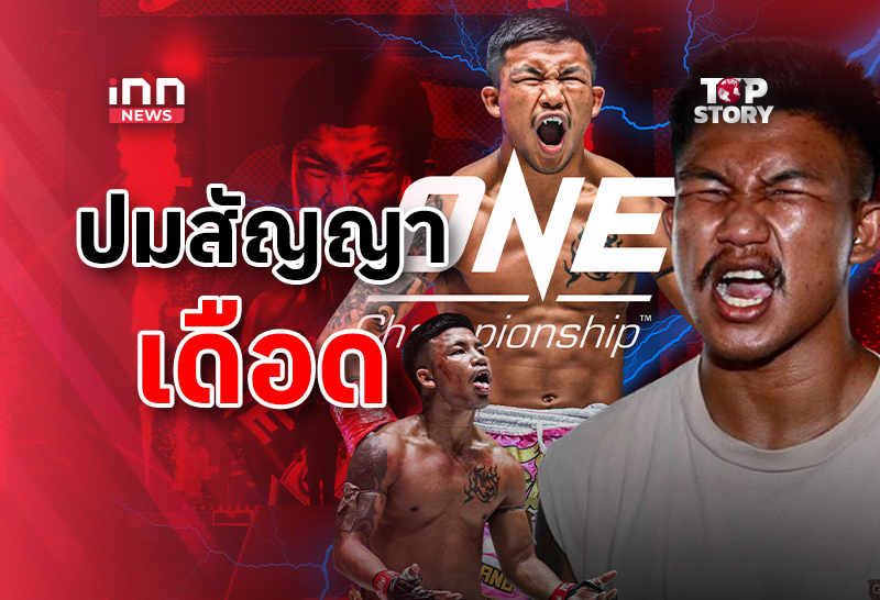 ONE ฟ้อง “รถถัง” 542 ล้าน ปมสัญญาเดือด แต่ไฟต์ดวลทาเครุยังไม่เลื่อน