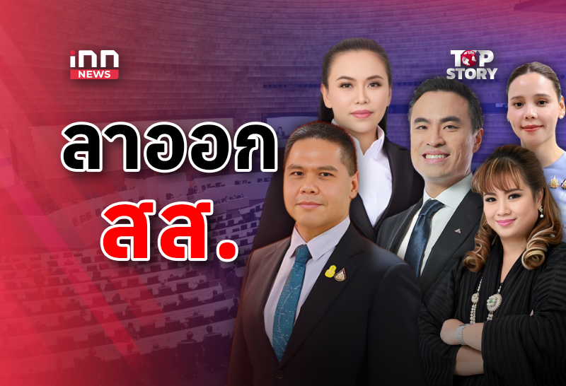 ลาออก สส. แยกบทบาท”บริหาร-นิติบัญญัติ”