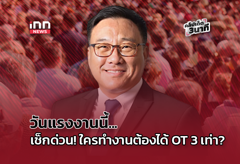 วันแรงงานนี้… เช็กด่วน! ใครทำงานต้องได้ OT 3 เท่า?