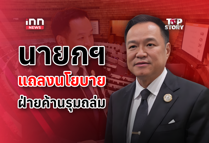นายกฯ แถลงนโยบายกู้วิกฤตน้ำมัน ฟื้นเศรษฐกิจ-ฝ่ายค้านรุมถล่ม