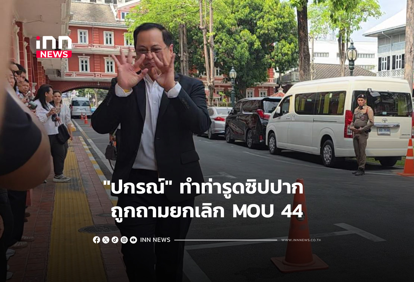 “ปกรณ์” ทำท่ารูดซิปปาก ถูกถามยกเลิก MOU 44