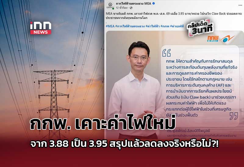 กกพ. เคาะค่าไฟใหม่ จาก3.88 เป็น3.95 สรุปแล้วลดลงจริงหรือไม่?!