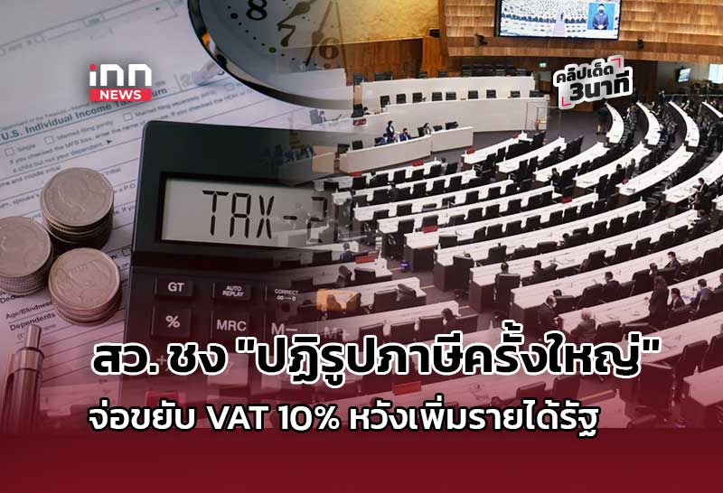 สว. ชง “ปฏิรูปภาษีครั้งใหญ่” จ่อขยับ VAT 10% หวังเพิ่มรายได้รัฐ