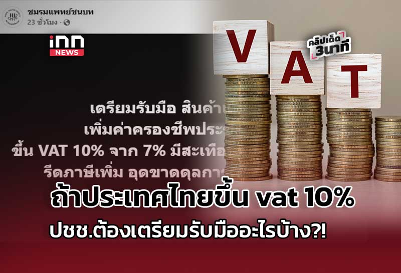 ถ้าประเทศไทยขึ้น vat10% ปชช. ต้องเตรียมรับมืออะไรบ้าง?