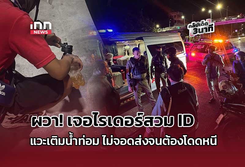 สาวผวา! เรียกรถผ่านแอป เจอสวม ID แวะเติมน้ำท่อม ถึงหมุดไม่จอด จนต้องโดดหนี