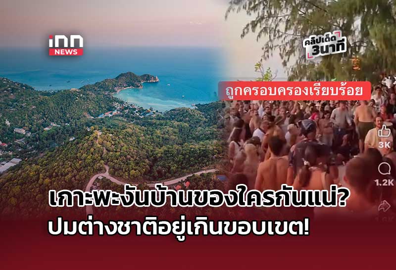 เกาะพะงันบ้านของใครกันแน่? ปมต่างชาติอยู่เกินขอบเขต!