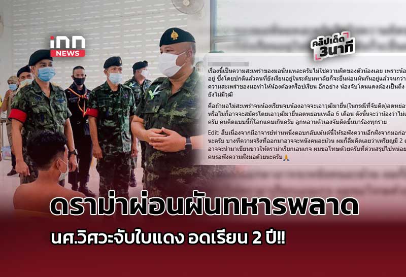 ดราม่าผ่อนผันทหารพลาด นศ.วิศวะจับใบแดง อดเรียน 2 ปี!!