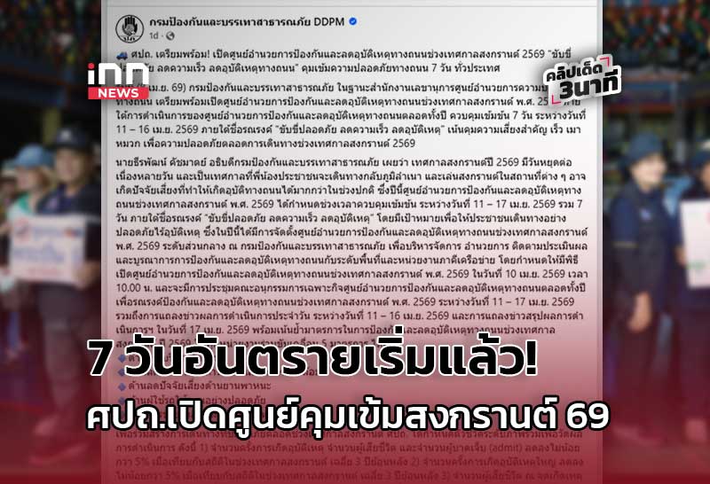 7 วันอันตรายเริ่มแล้ว! ศปถ. งัดทุกมาตรการ เปิดศูนย์คุมเข้มสงกรานต์ 69