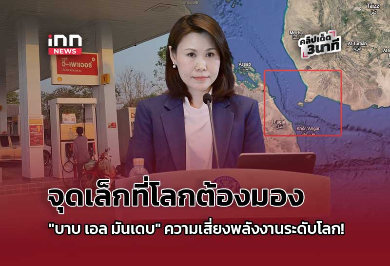 จุดเล็กที่โลกต้องมอง “บาบ เอล มันเดบ” ความเสี่ยงพลังงานระดับโลก!