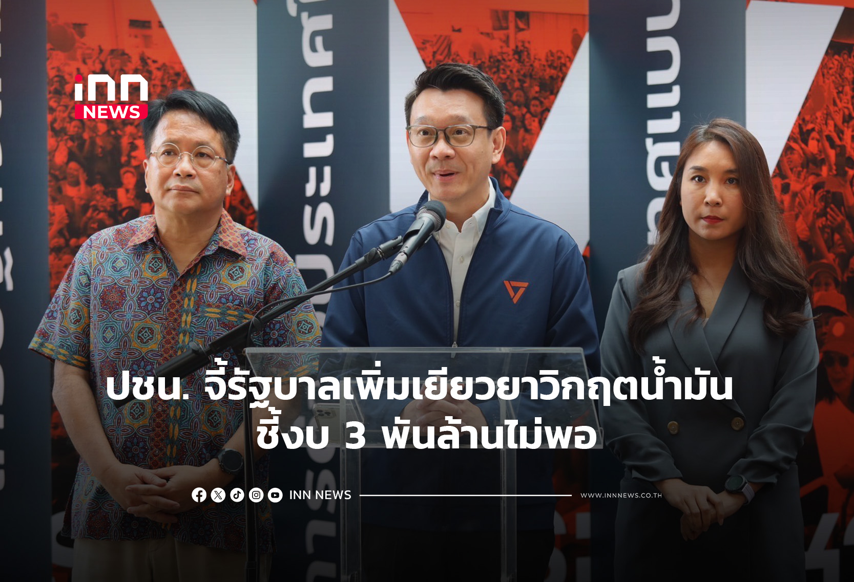 ปชน. จี้รัฐบาลเพิ่มเยียวยาวิกฤตน้ำมัน ชี้งบ 3 พันล้านไม่พอ