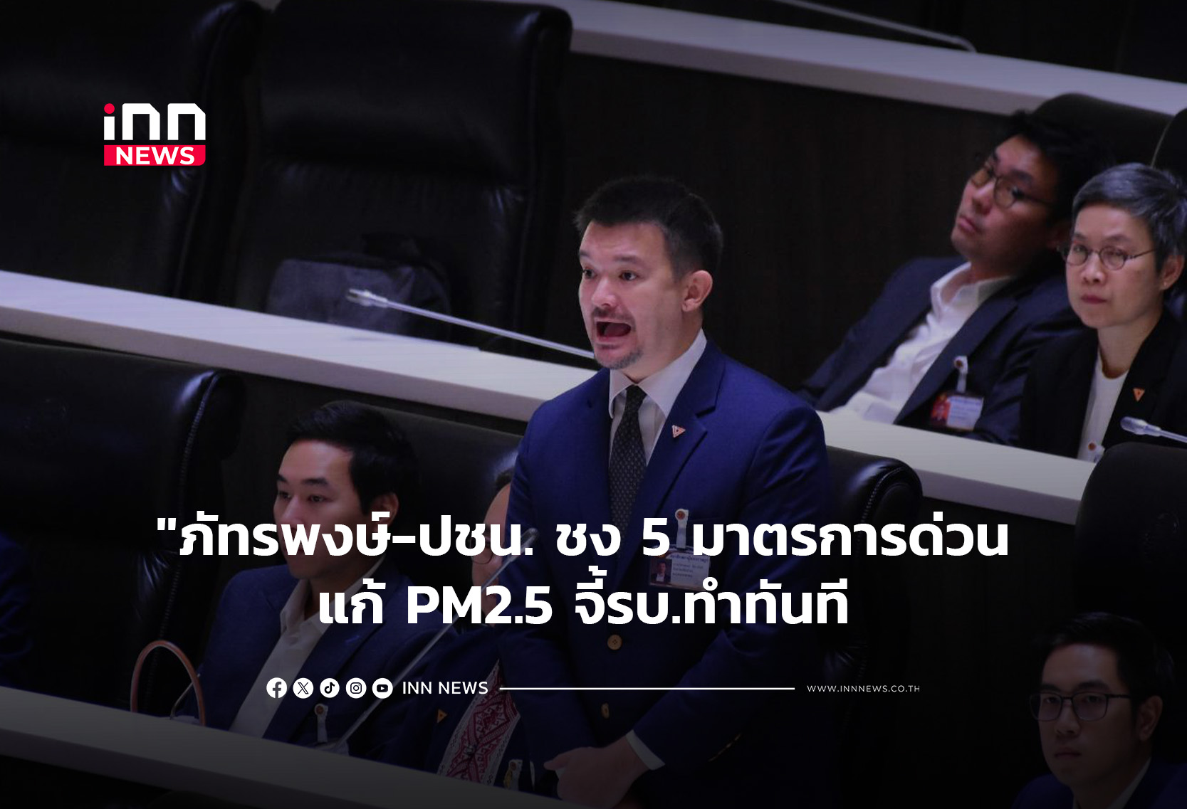 “ภัทรพงษ์-ปชน. ชง 5 มาตรการด่วน แก้ PM2.5 จี้รบ.ทำทันที