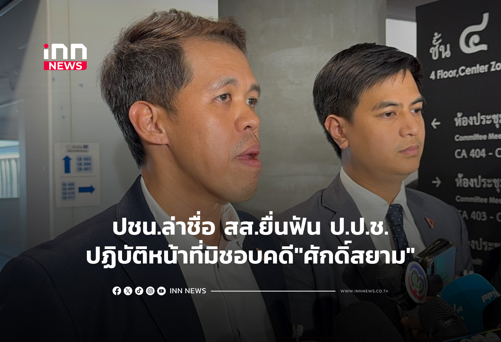 ปชน.ล่าชื่อ สส.ยื่นฟัน ป.ป.ช.ปฏิบัติหน้าที่มิชอบคดี”ศักดิ์สยาม”