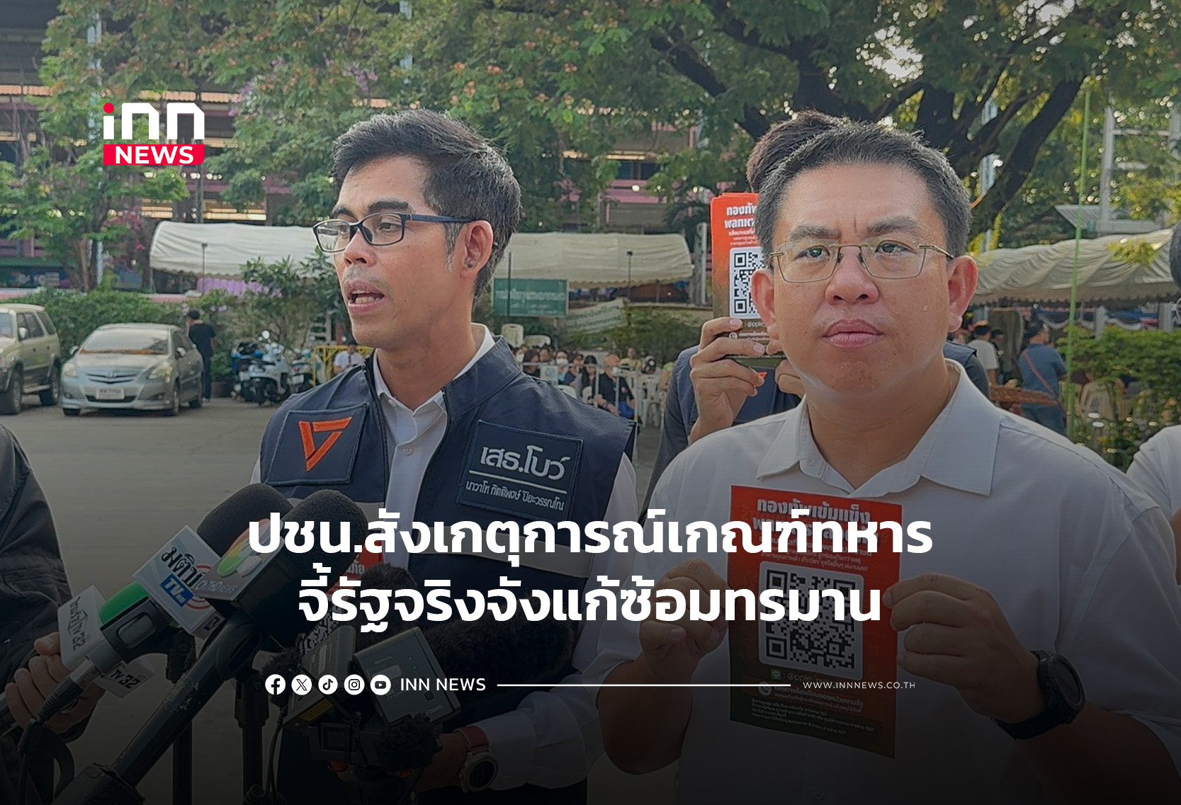 ปชน.สังเกตุการณ์เกณฑ์ทหาร-จี้รัฐจริงจังแก้ซ้อมทรมาน