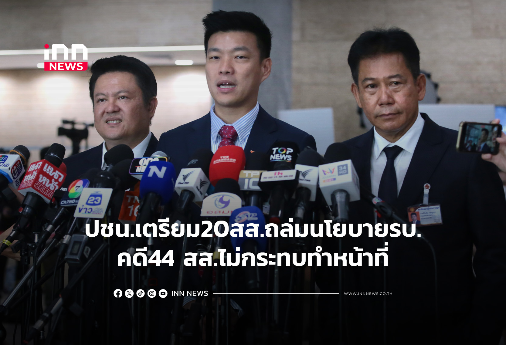 ปชน.เตรียม20สส.ถล่มนโยบายรบ.-คดี44 สส.ไม่กระทบทำหน้าที่