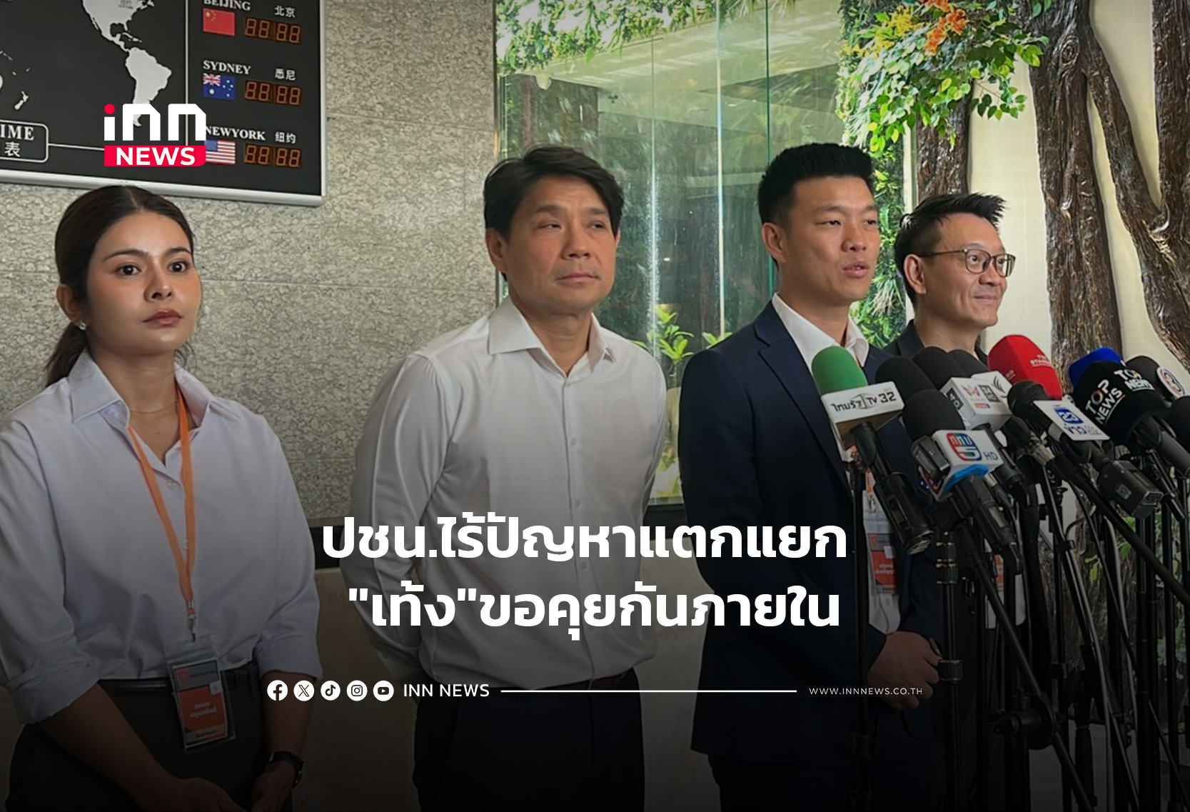 ปชน.ไร้ปัญหาแตกแยก “เท้ง”ขอคุยกันภายใน