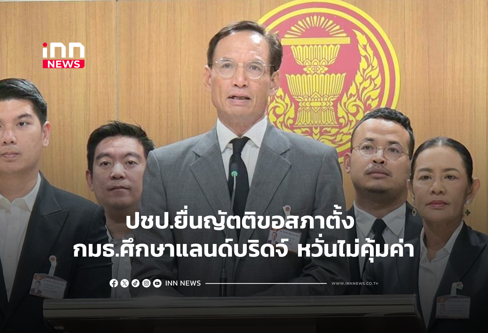 ปชป.ยื่นญัตติขอสภาตั้ง กมธ.ศึกษาแลนด์บริดจ์ หวั่นไม่คุ้มค่า