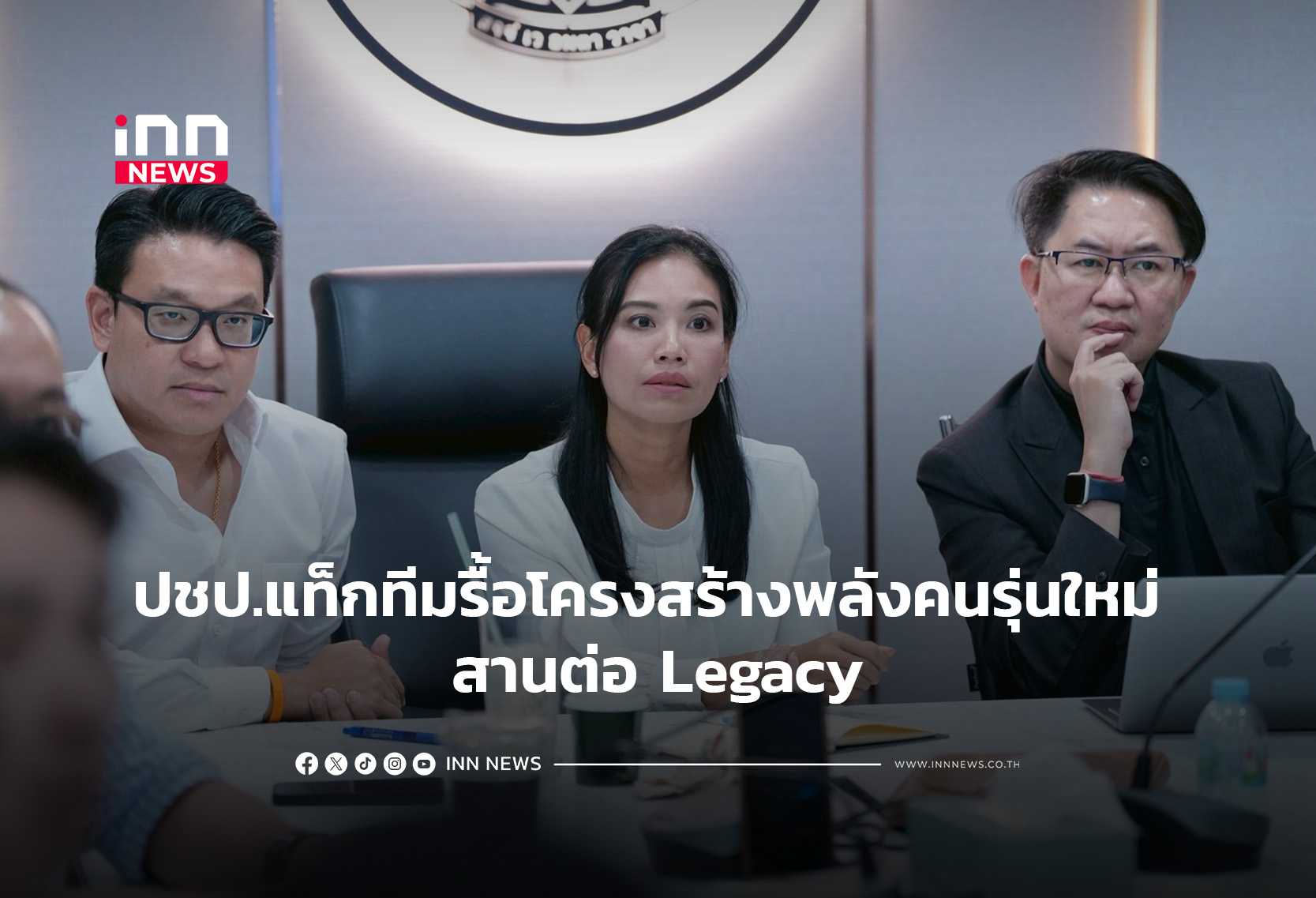 ปชป.แท็กทีมรื้อโครงสร้างพลังคนรุ่นใหม่ สานต่อ Legacy(