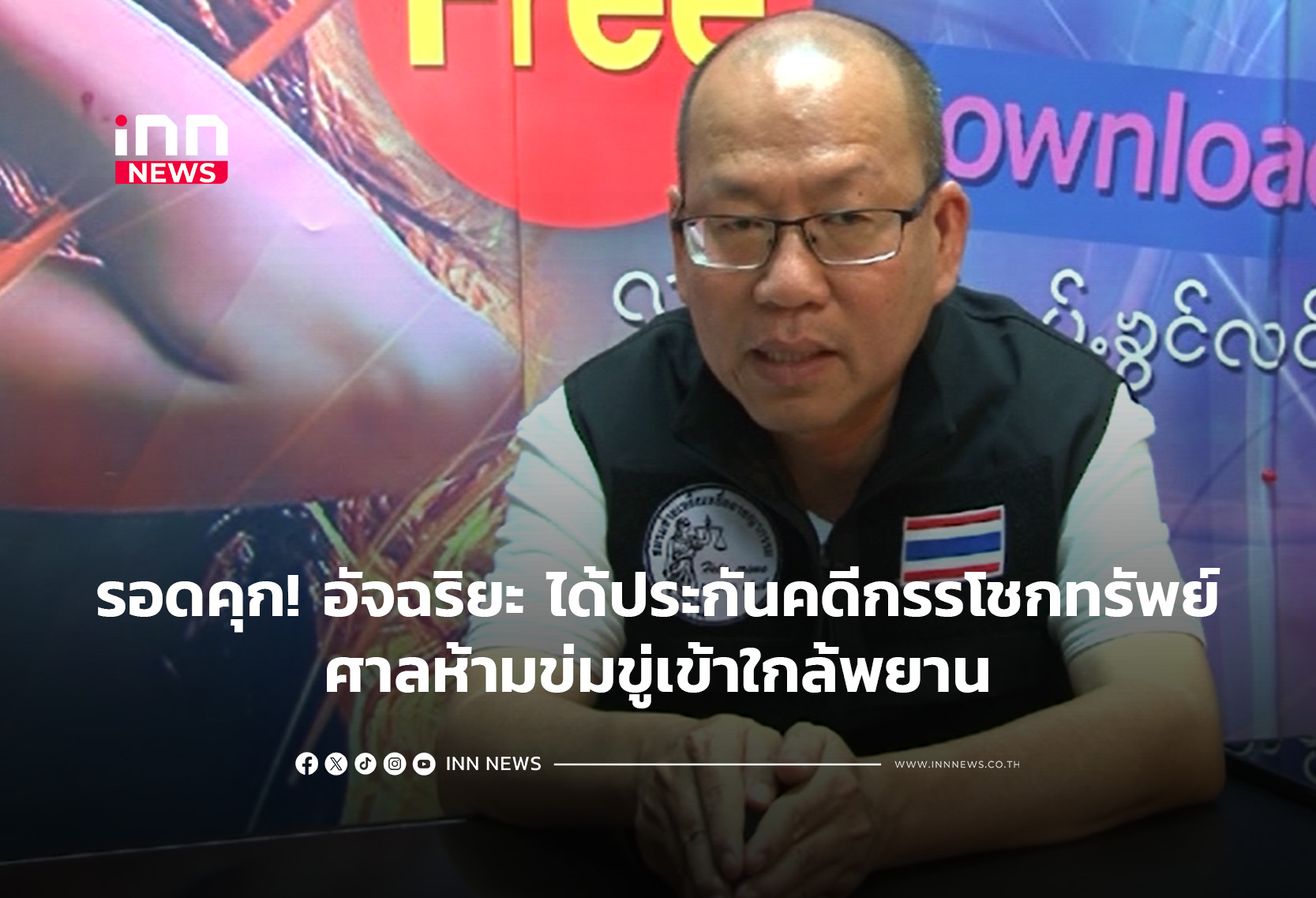 ศาลให้ประกัน “อัจฉริยะ” 4 แสนบาท ห้ามยุ่งเข้าใกล้ข่มขู่พยาน