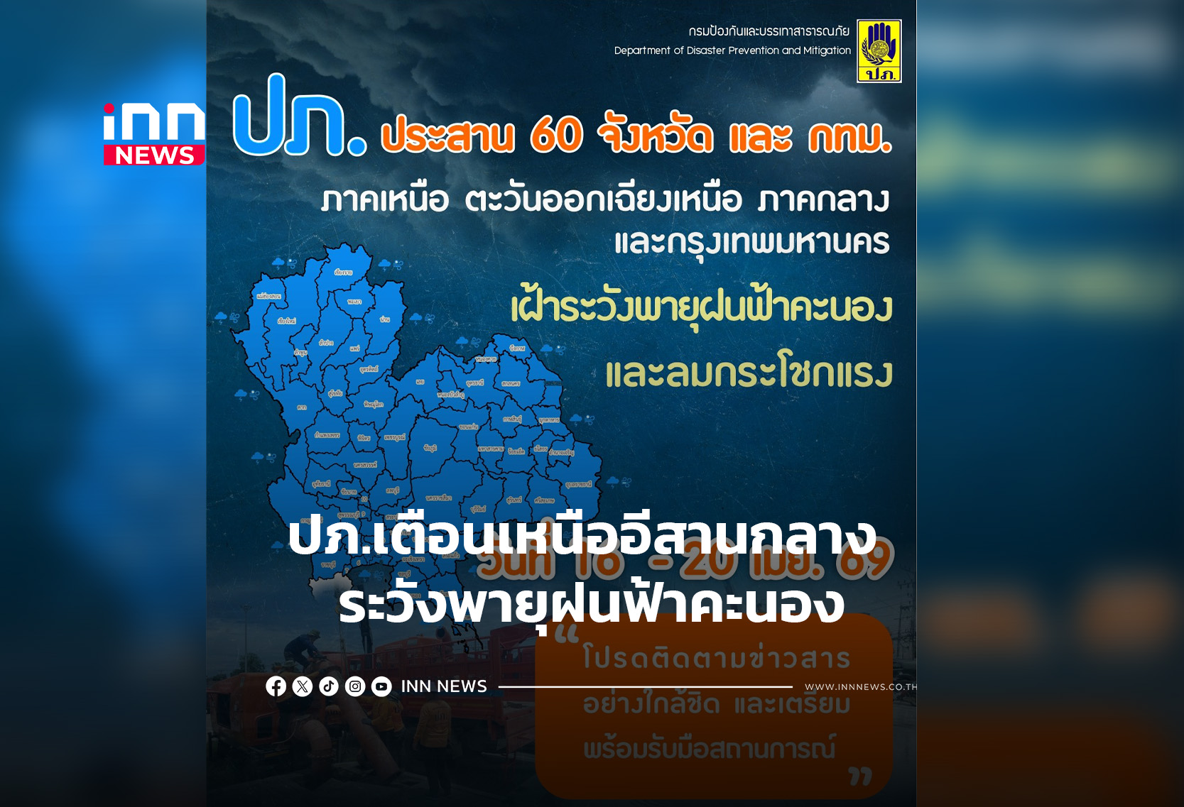 ปภ.เตือนเหนืออีสานกลาง ระวังพายุฝนฟ้าคะนอง