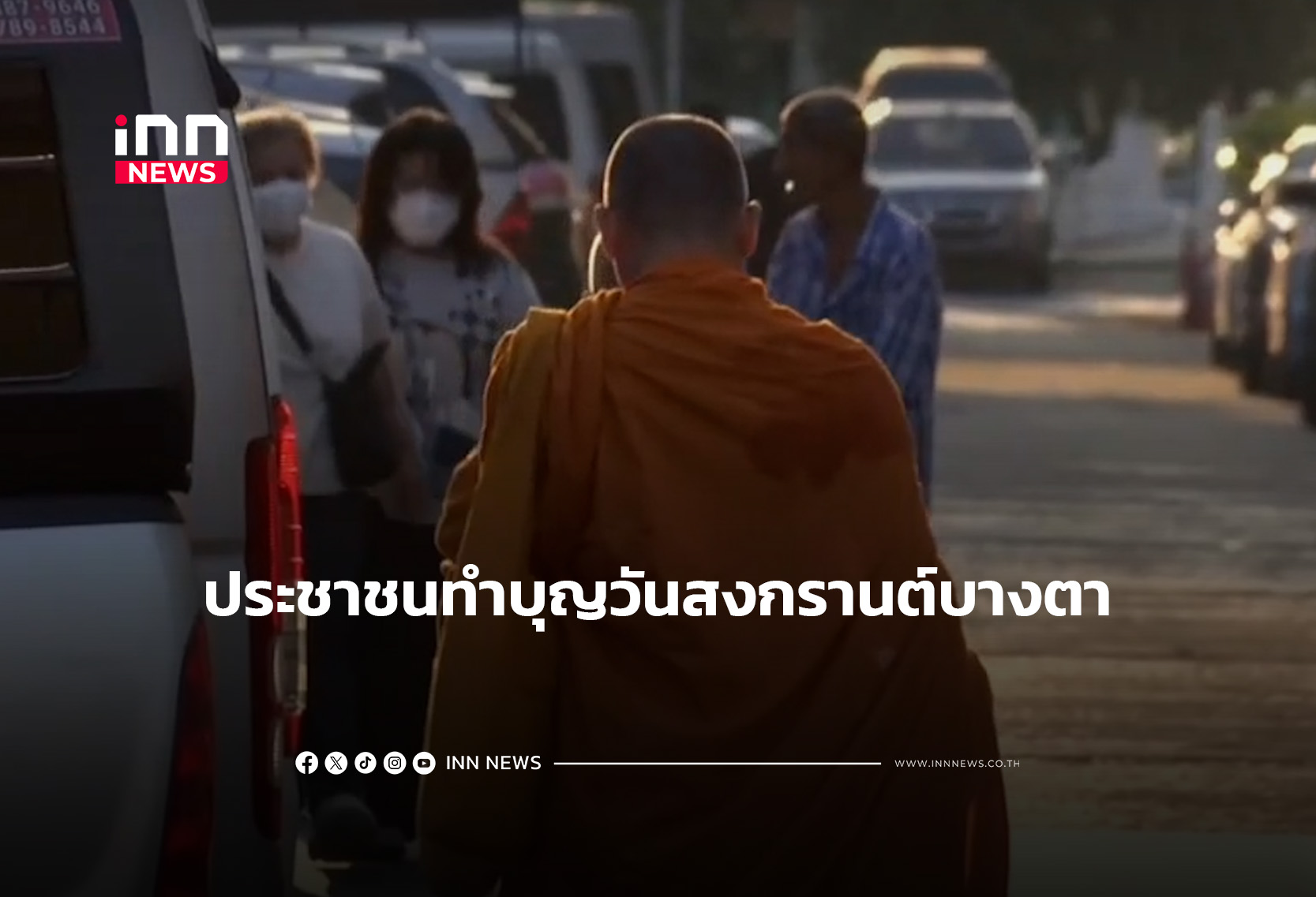 ประชาชนทำบุญวันสงกรานต์บางตา