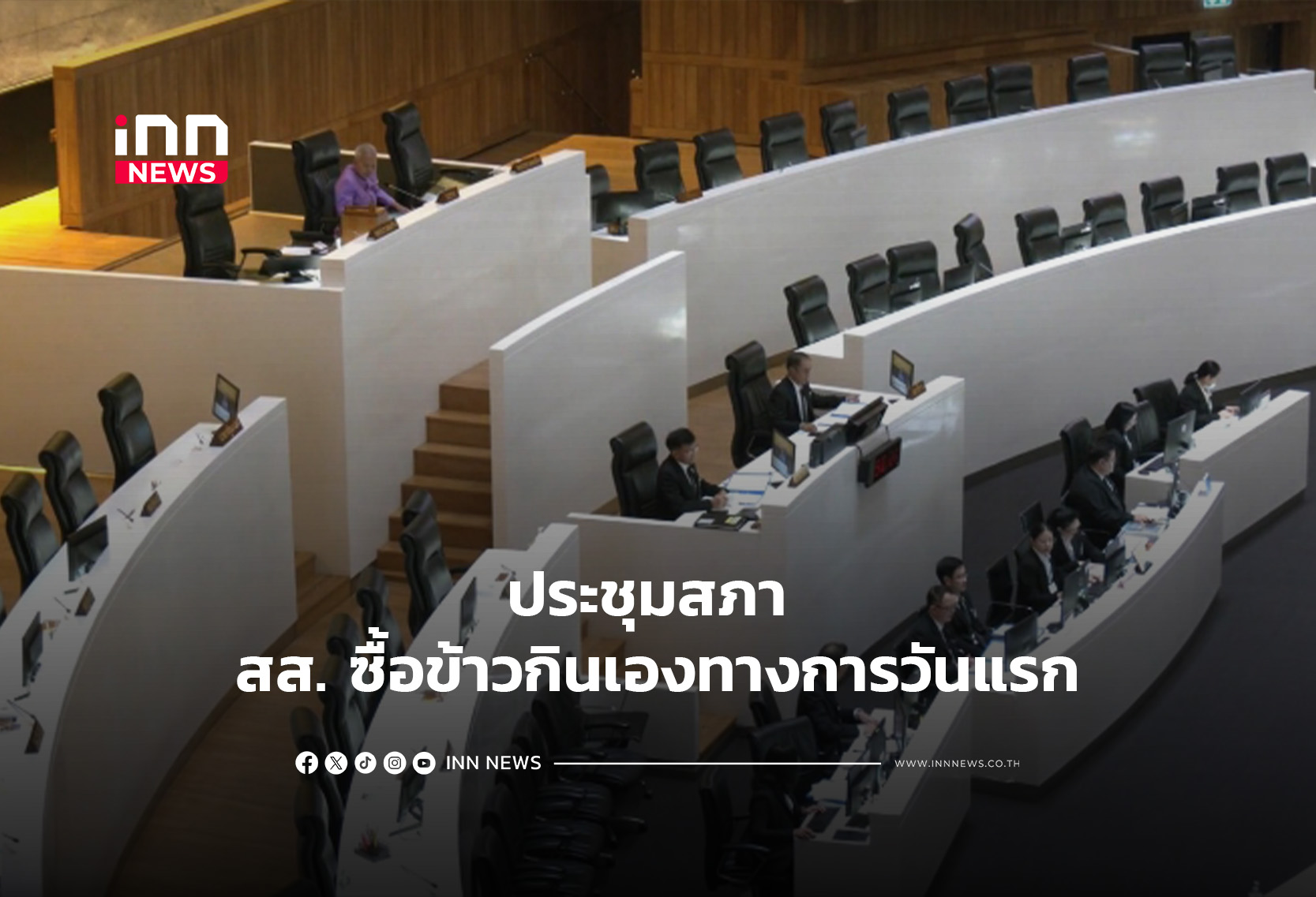 ประชุมสภา สส. ซื้อข้าวกินเองทางการวันแรก