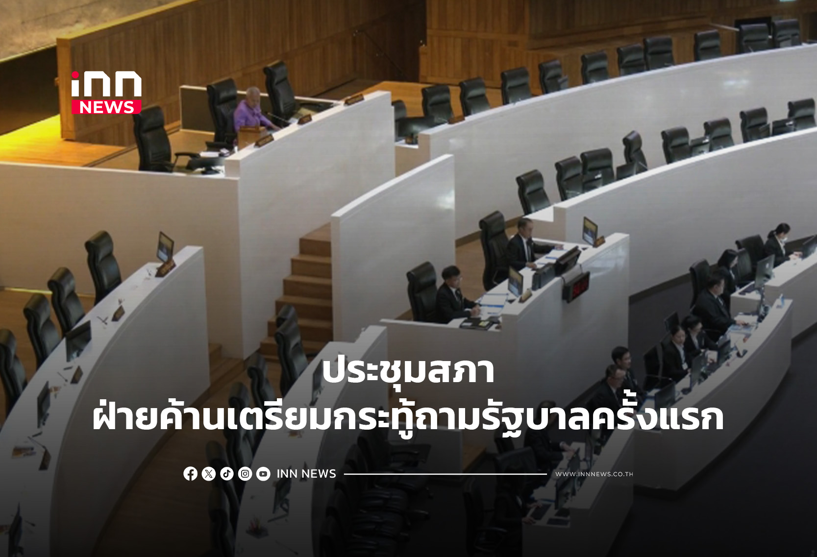 ประชุมสภาฝ่ายค้านเตรียมกระทู้ถามรัฐบาลครั้งแรก