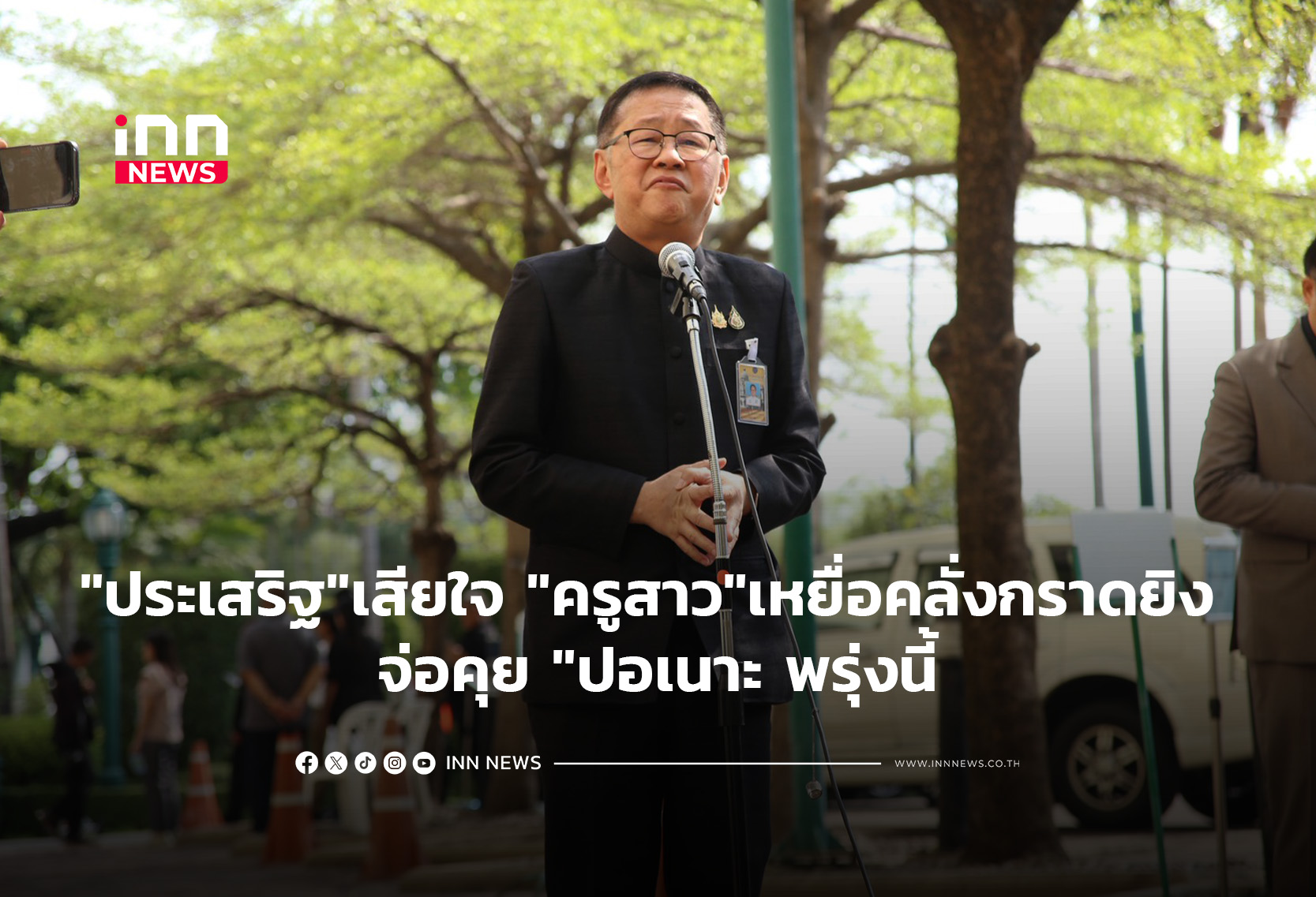 “ประเสริฐ” เสียใจ “ครูสาว”เหยื่อคลั่งกราดยิง จ่อคุย “ปอเนาะ พรุ่งนี้