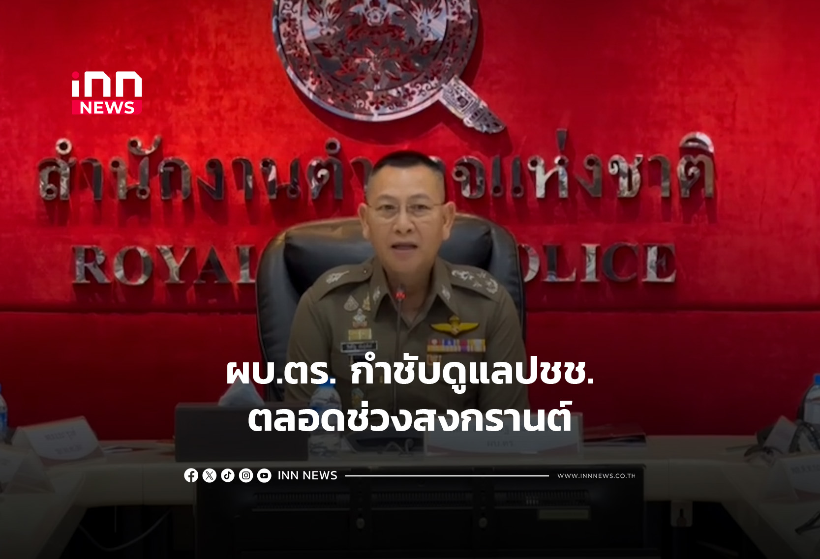 ผบ.ตร. กำชับดูแลปชช.ตลอดช่วงสงกรานต์