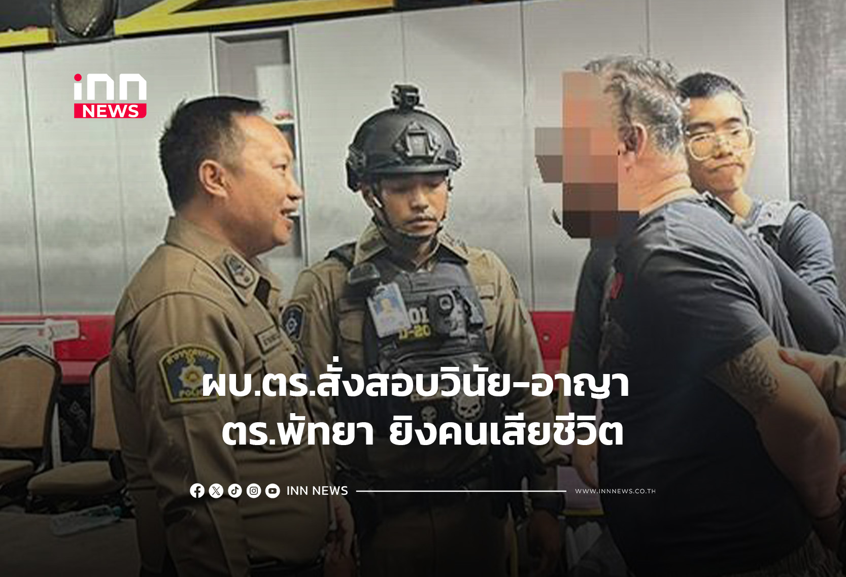 ผบ.ตร.สั่งสอบวินัย-อาญา ตร.พัทยา ยิงคนเสียชีวิต