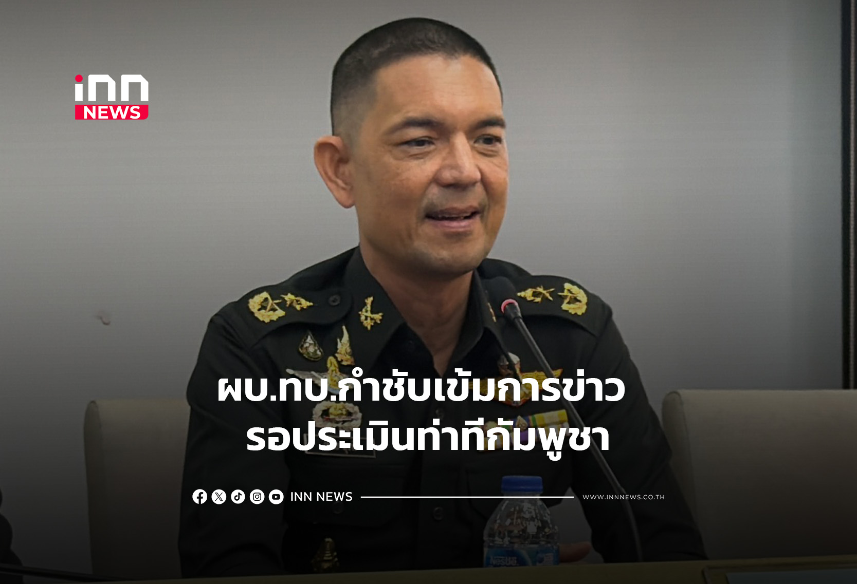 ผบ.ทบ.กำชับเข้มการข่าว รอประเมินท่าทีกัมพูชา