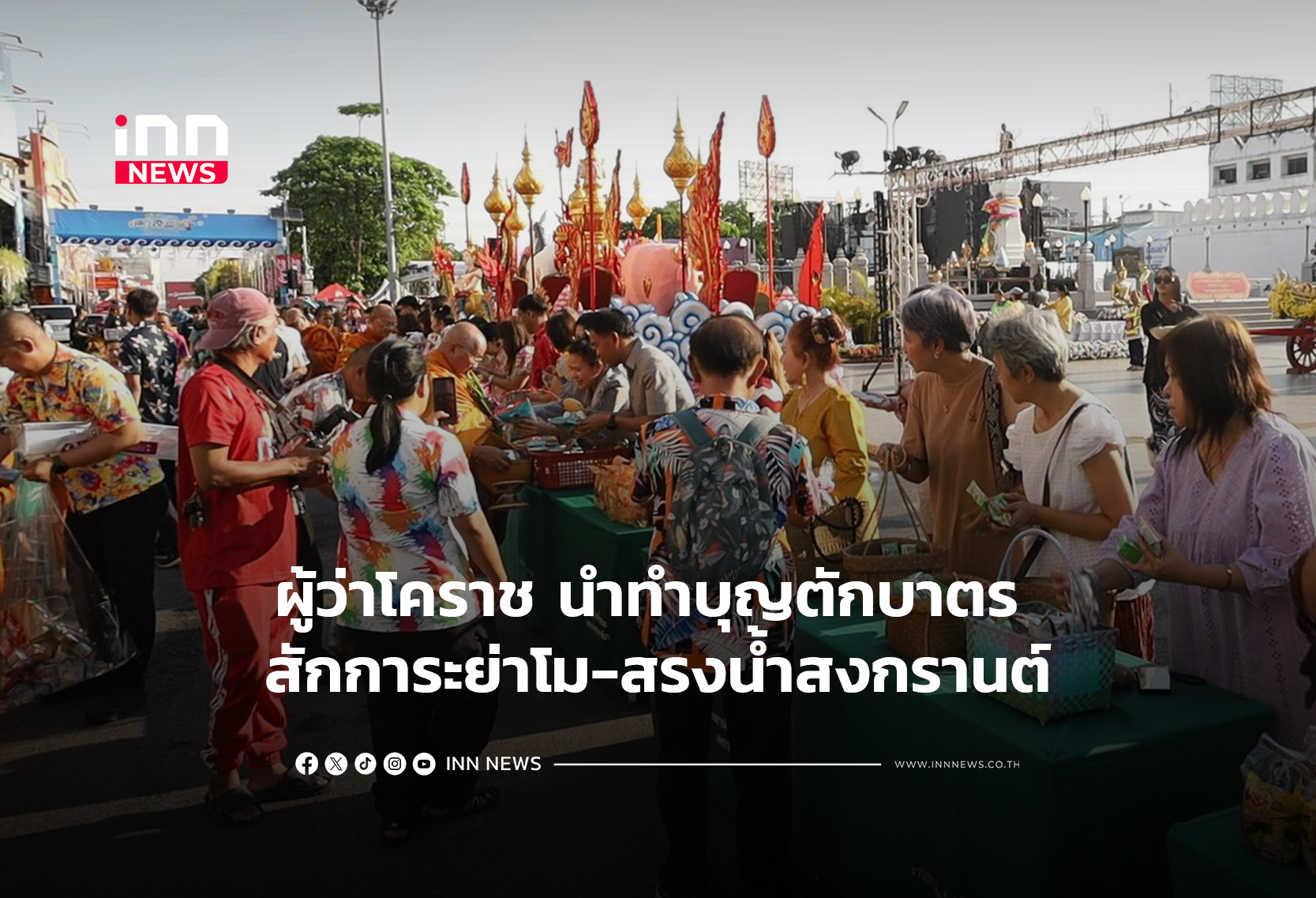ผู้ว่าโคราช นำทำบุญตักบาตร สักการะย่าโม-สรงน้ำสงกรานต์