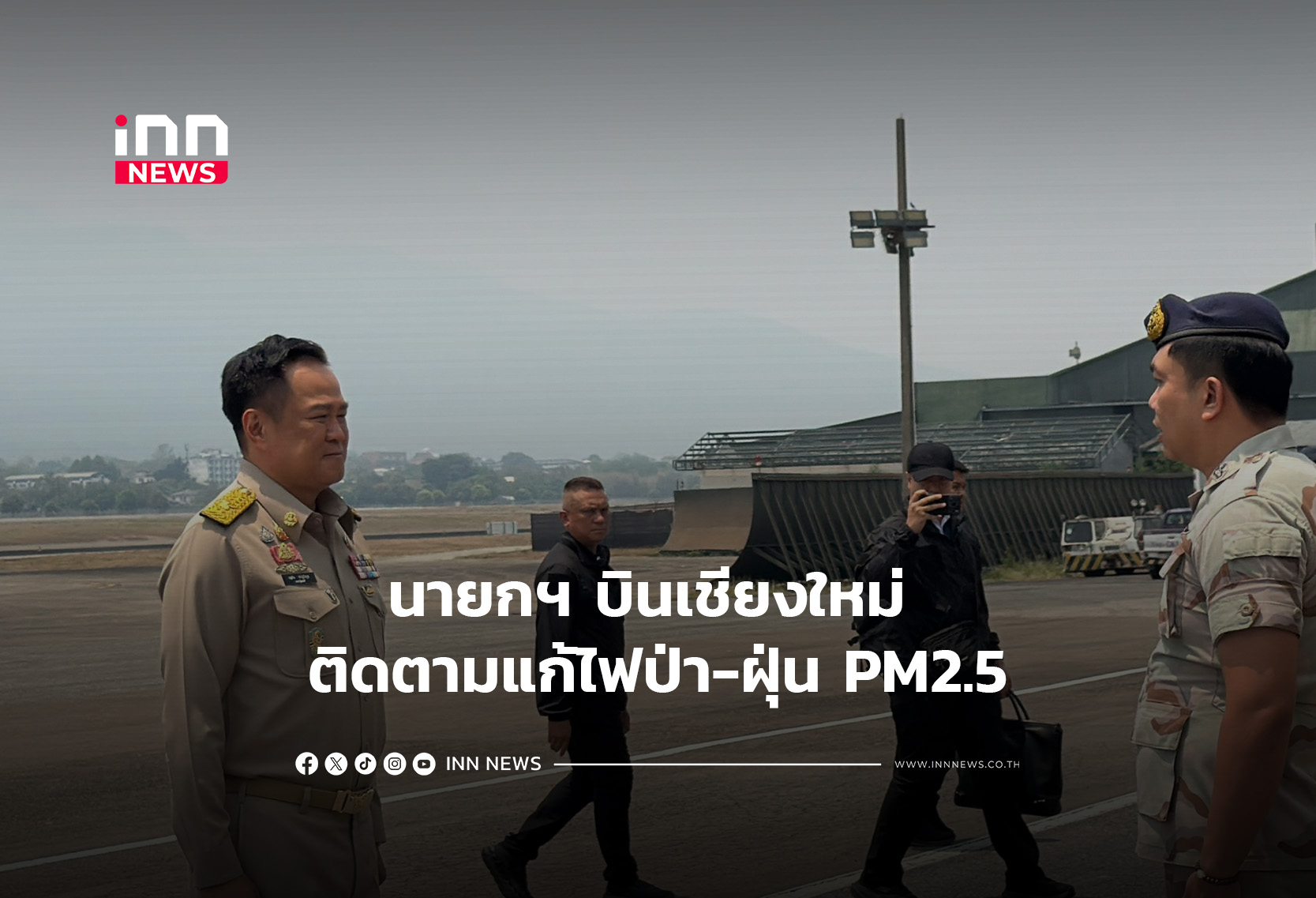 นายกฯ บินเชียงใหม่ ติดตามแก้ไฟป่า-ฝุ่น PM2.5