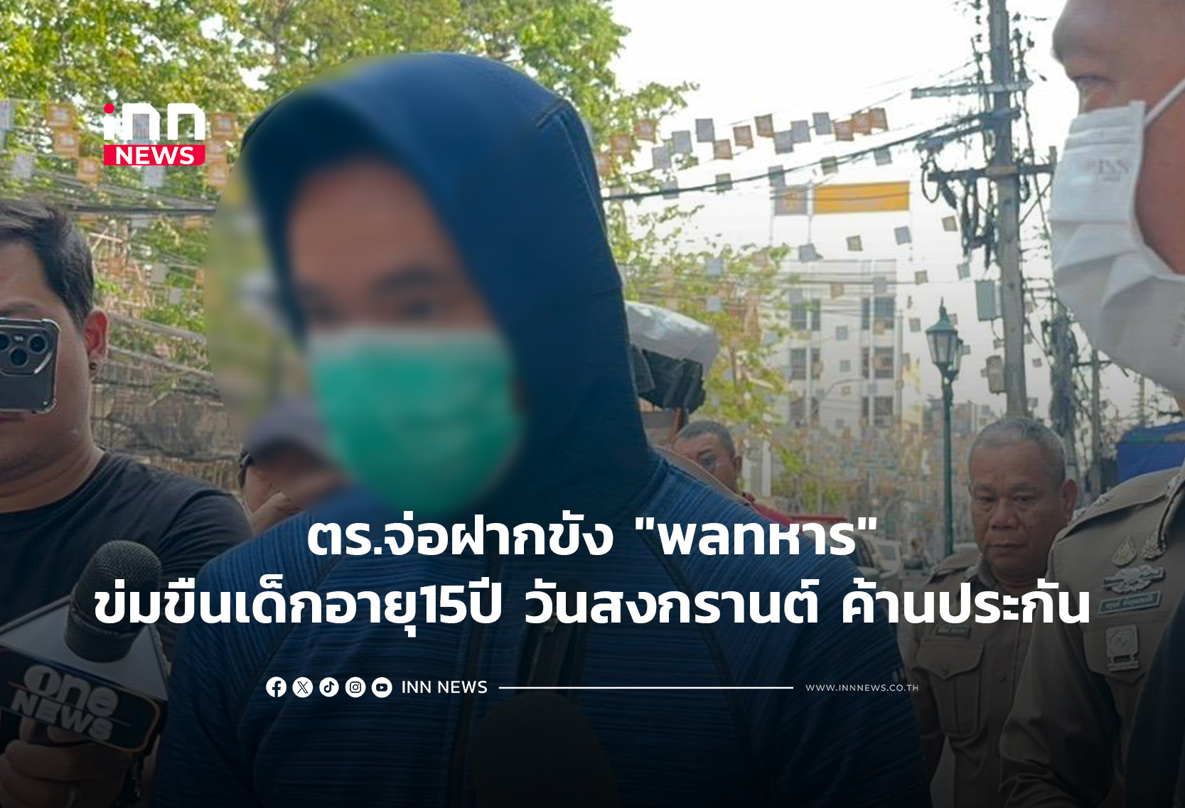 ตร.จ่อฝากขัง “พลทหาร”ข่มขืนเด็กอายุ 15ปี วันสงกรานต์ ค้านประกัน
