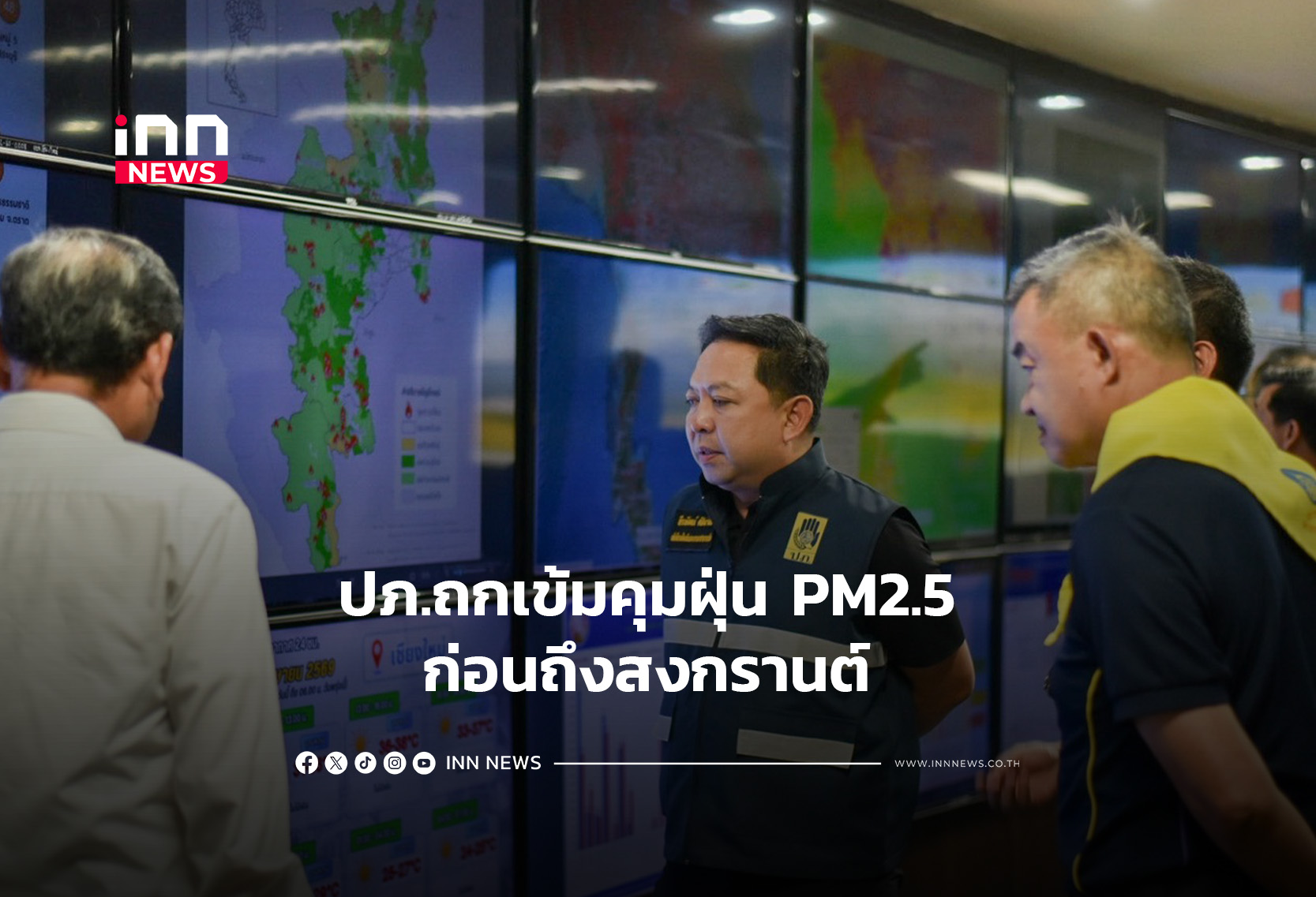 ปภ.ถกเข้มคุมฝุ่น PM2.5 ก่อนถึงสงกรานต์