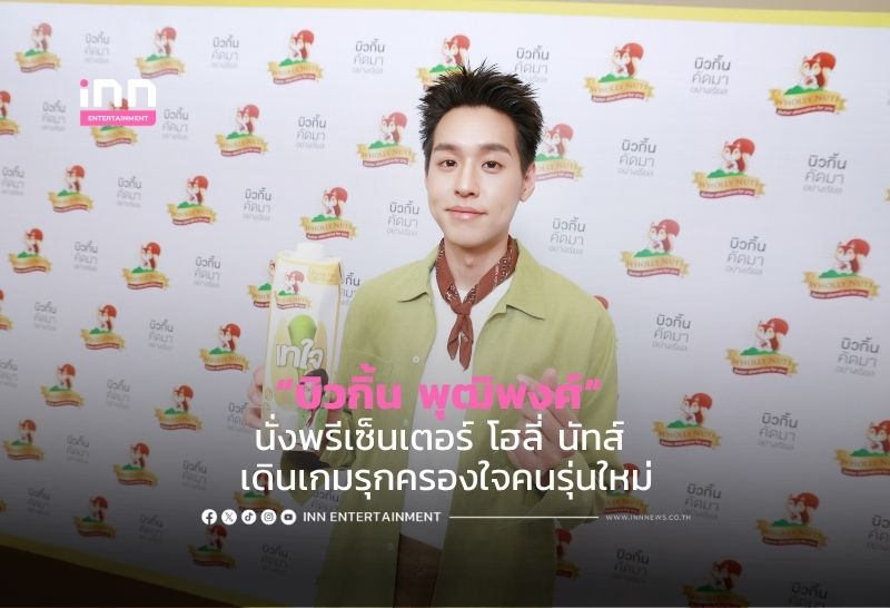 “บิวกิ้น พุฒิพงศ์” นั่งพรีเซ็นเตอร์ โฮลี่ นัทส์ เดินเกมรุกครองใจคนรุ่นใหม่